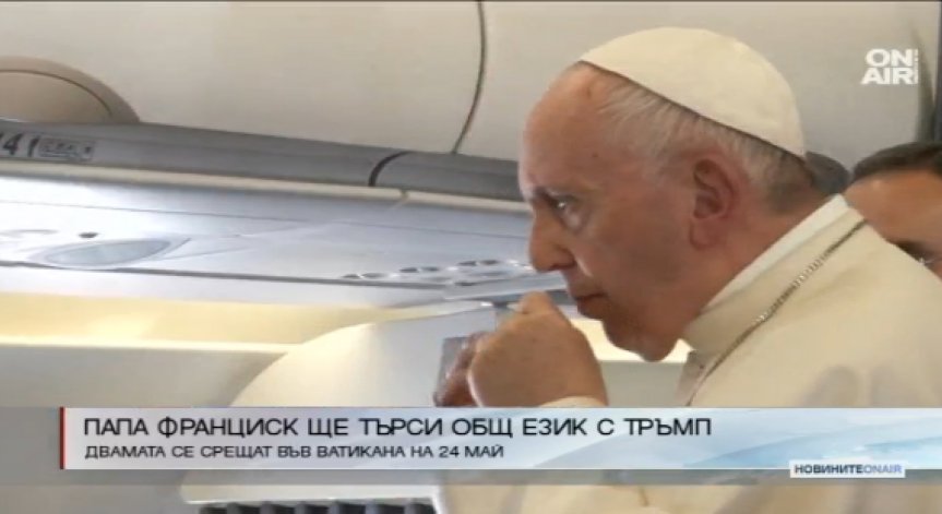 Папа Франциск: Ще търся общ език с Тръмп