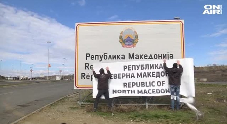 Северна Македония внесе официално уведомление за новото си име