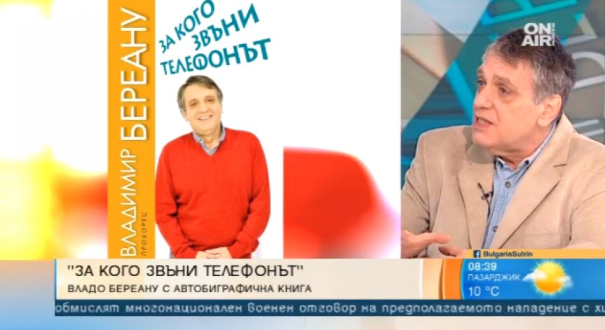 За кого звъни телефонът? Разказва Владимир Береану