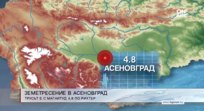 Земетресение от 4,6 по Рихтер беше регистрирано тази нощ край Асеновград