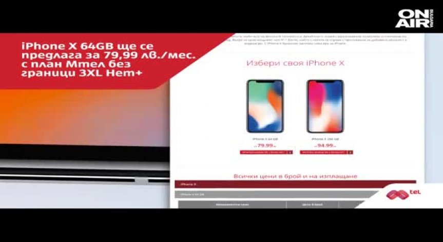 Новият iPhone X стартира в Мтел на цени от 79,99 лв