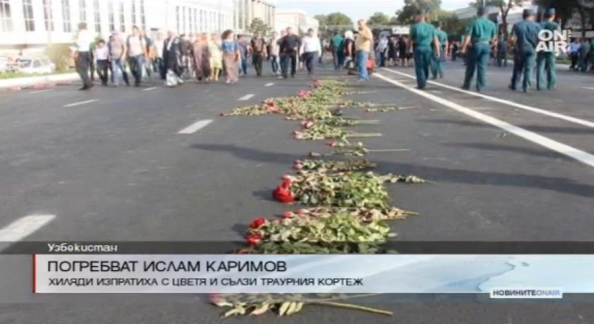 Узбекистан в траур: Погребват президента на страната Ислам Каримов