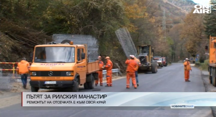 Приключва ремонтът на пътя за Рилския манастир