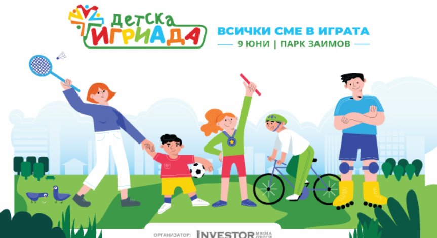 Деца и родители са заедно в играта на „Детска игриада 2019“