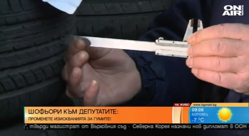 Автомобилистите настояват за нови изисквания за зимните гуми