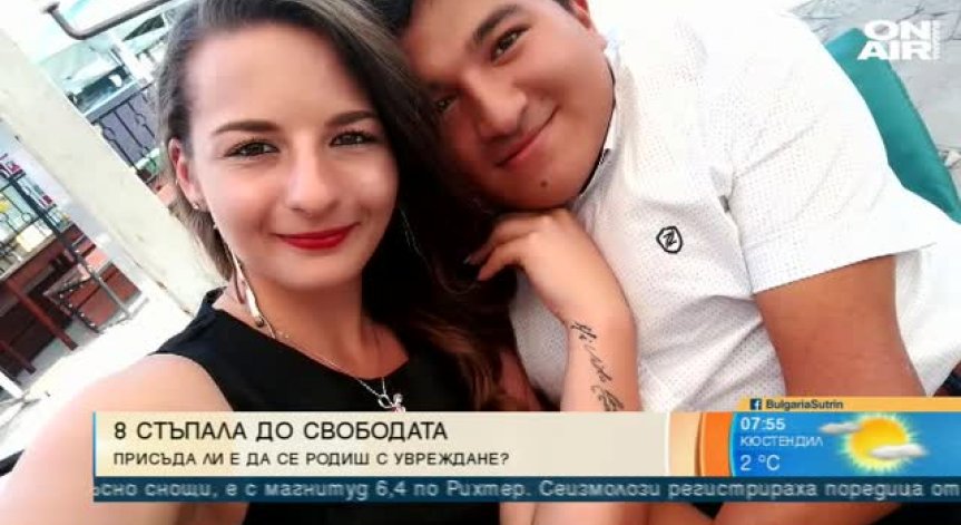 Стефан и Йоана – свят, изпълнен с препятствия! Свят на надежда!