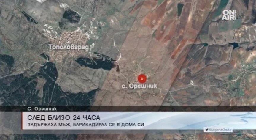 Мъж се барикадира в дома си в село Орешник за 24 часа