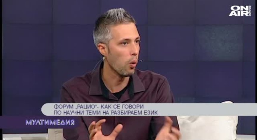 Човекът, науката, бъдещето – на форума ''Рацио''