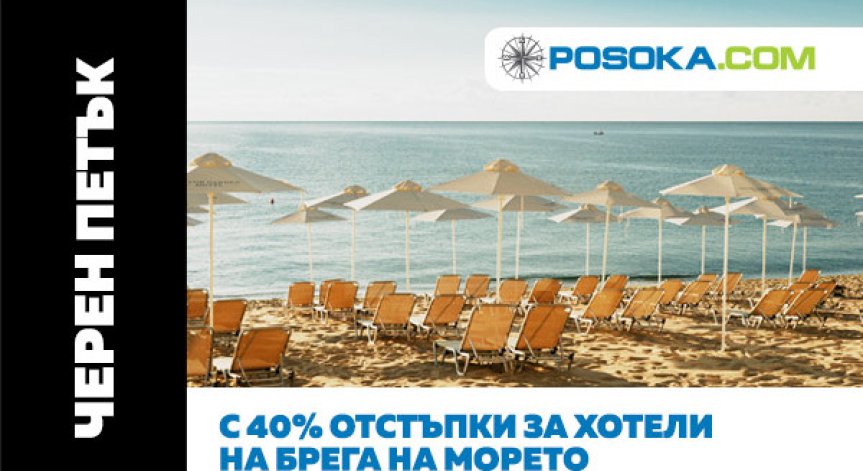 Туристическата агенция Posoka.com с черен петък и до 40% отстъпки за почивки на родното Черноморие