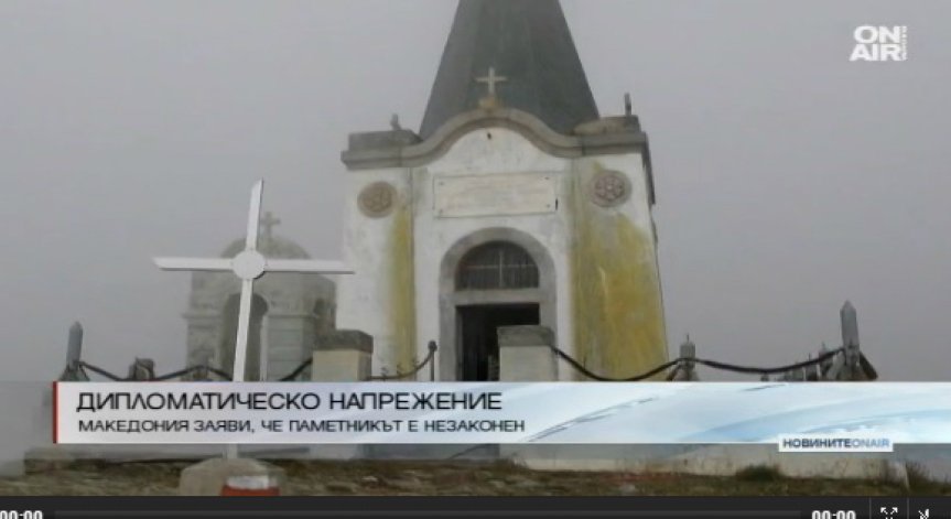 Македония към България: Паметната плоча е незаконна