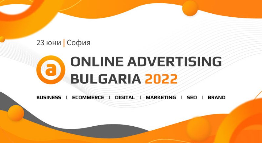 23 юни в София — ONLINE ADVERTISING BULGARIA се завръща!
