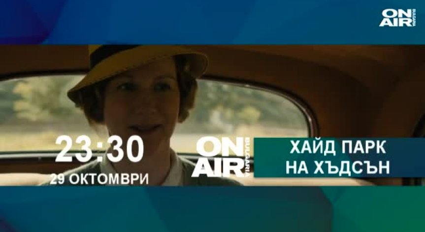 Хайд парк на Хъдсън с Лора Лини, Бил Мъри