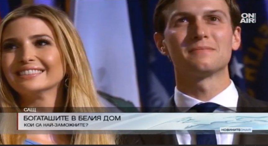 Кои са най-богатите служители на Белия дом?