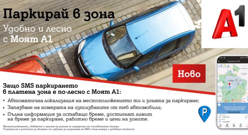 Платеното паркиране вече е бързо и лесно с 