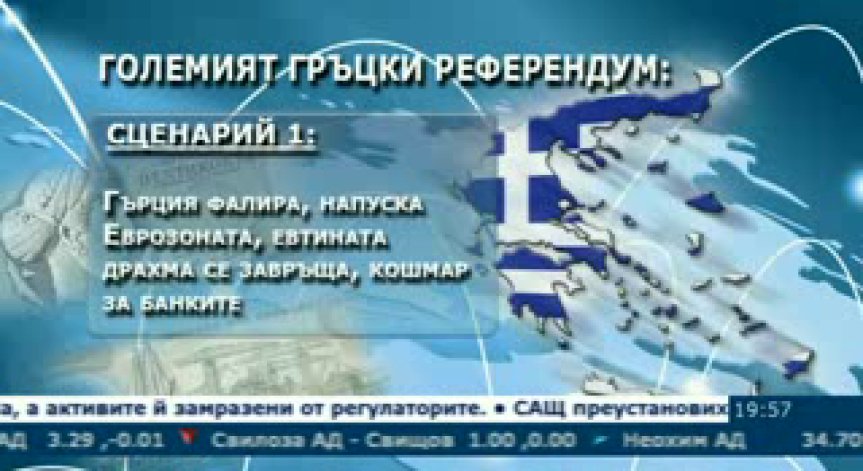 6 сценария за последиците от гръцкия референдум