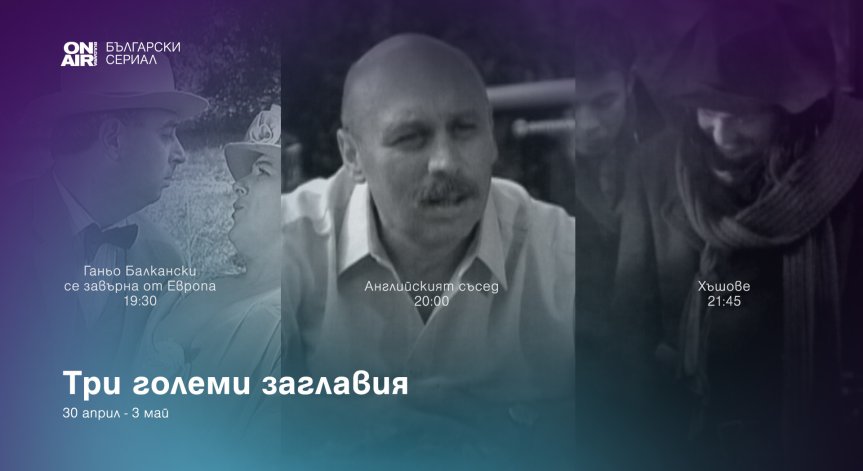 Великден започва по-рано с много смях и български златни комедии по Bulgaria ON AIR
