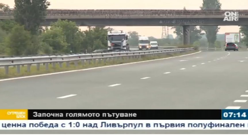 Спокоен трафик в деня на голямото пътуване