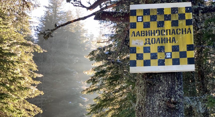 Планината може да е опасна.