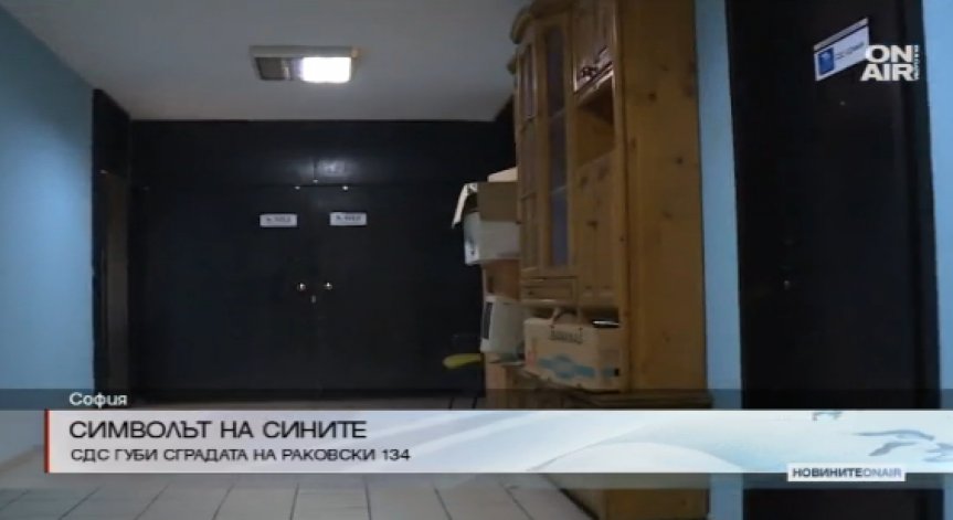 СДС трябва да напусне сградата на 