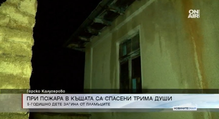 Едно дете загина, а друго е пострадало при пожар в Горско Калугерово