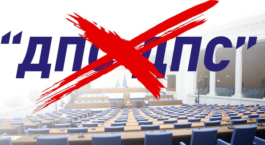 Вече няма ДПС-ДПС.