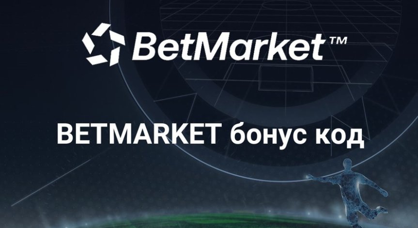 БетМаркет бонус код - MAXBONUS за 2022 и 2023