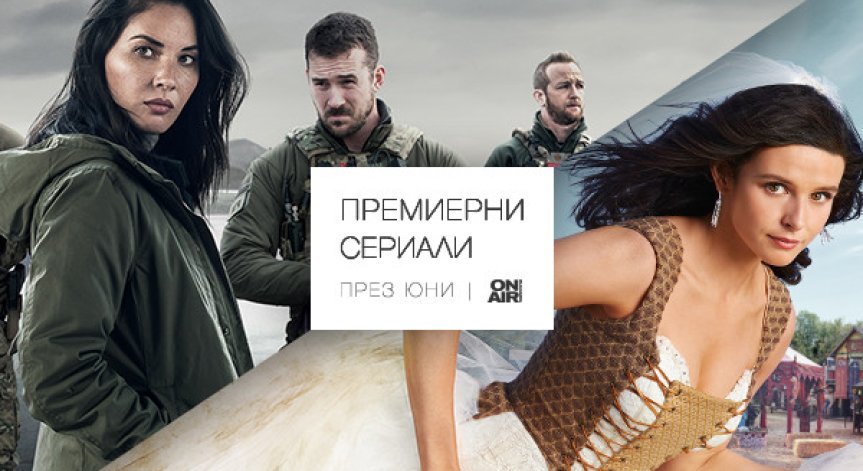 Командоси и принцеси завладяват ефира на Bulgaria ON AIR през лятото