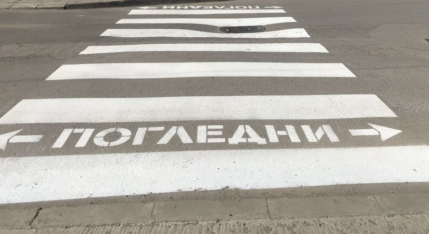 Сигнал от Helpbook: Опасна пешеходна пътека край столичен парк