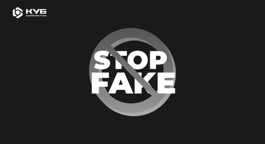 Корпорация КУБ призова журналистите да не разпространяват фалшификации