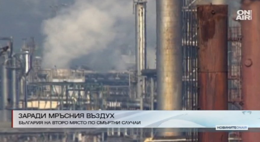 България е на второ място по смъртни случаи заради мръсния въздух