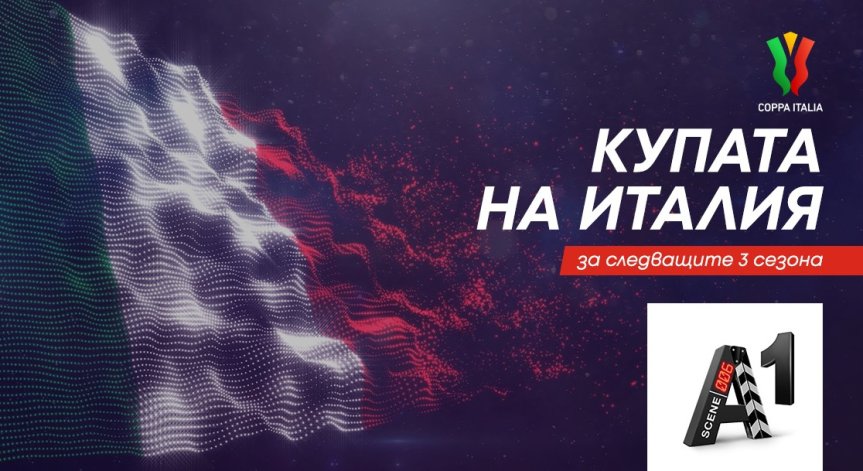 А1 спечели правата за Купата на Италия за следващите 3 сезона