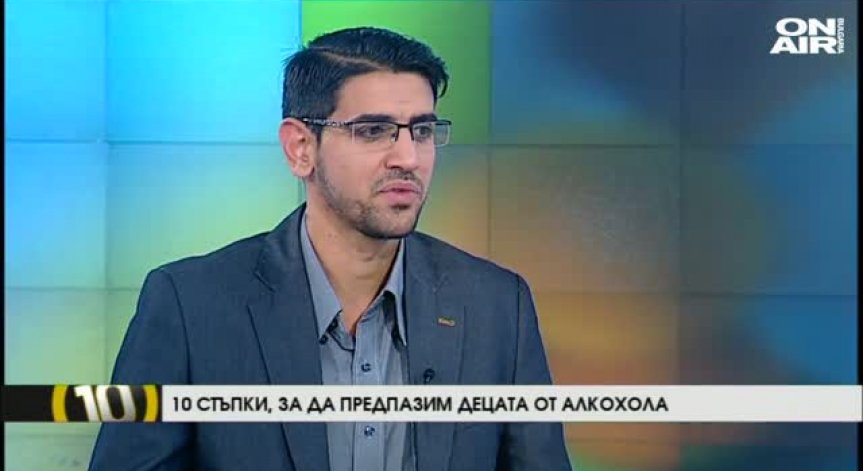 Емил Джасим и 10 стъпки как да предпазим децата от алкохола