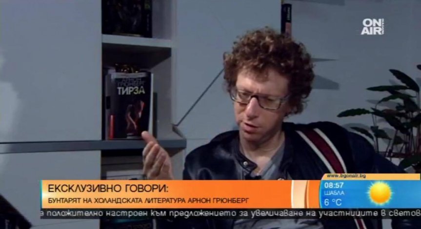 Арнон Грюнберг за Bulgaria ON AIR: Човек иска да чете за проблеми и за хора, които страдат