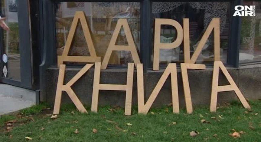 Да съберем 2019 книги за новата година