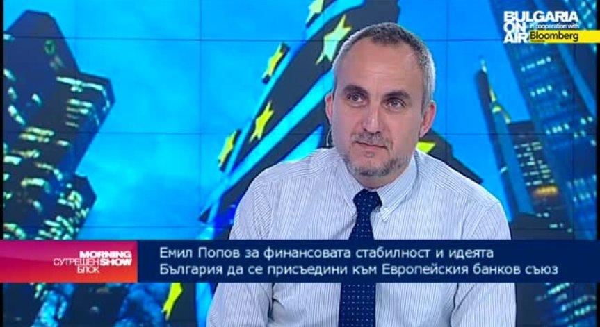 Емил Попов: България да влезе в банковия съюз