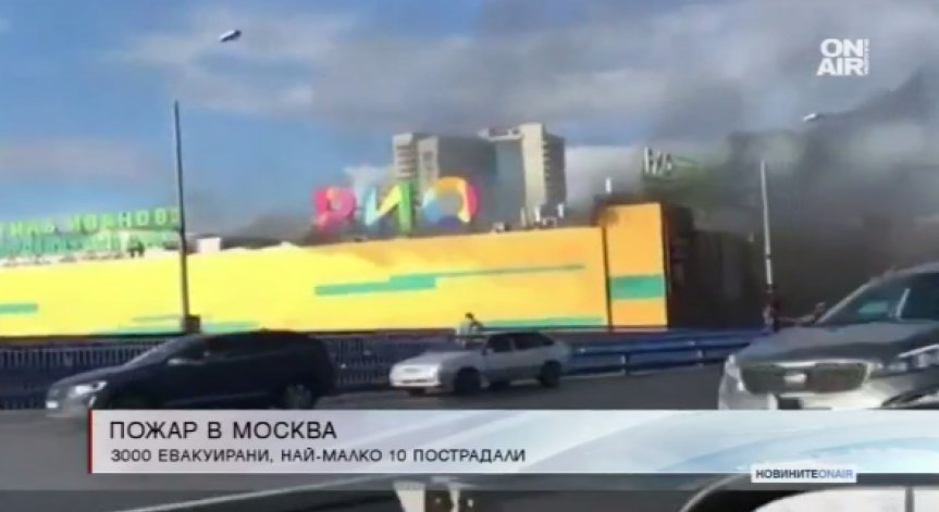 Огромен пожар в Москва, гори голям търговски център