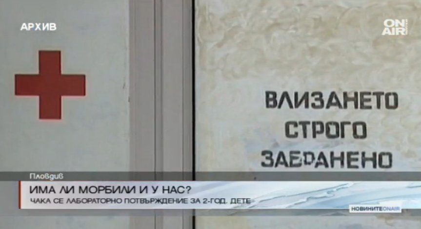 Изолираха 2-годишното дете със съмнение за морбили