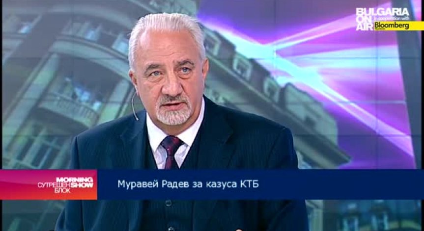 Муравей Радев: Държавата трябва да участва в спасяването на КТБ 