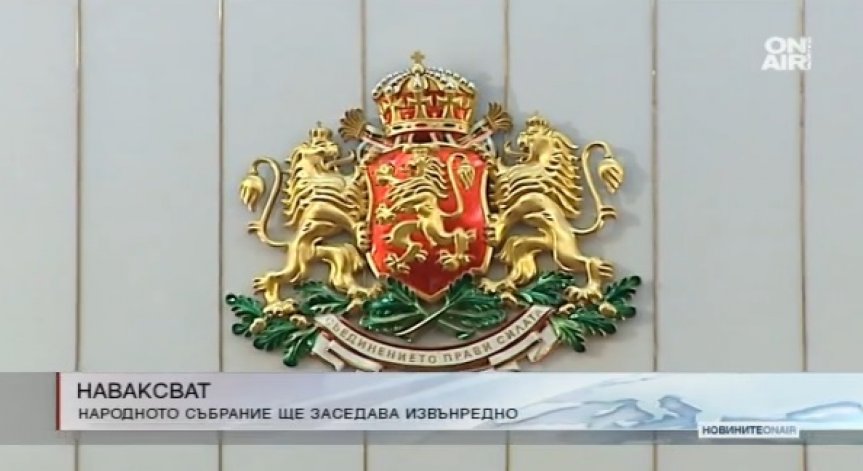Народното събрание заседава извънредно днес