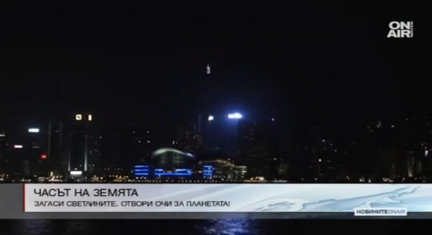 Милиони ще честват днес Часът на Земята