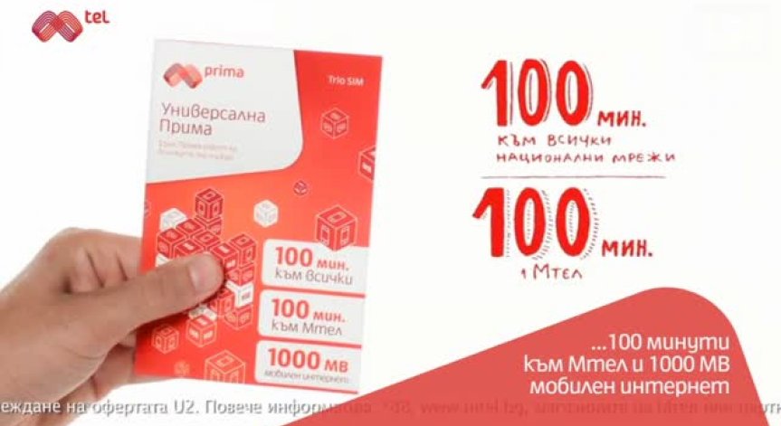 Вече можете да се възползвате от новата универсална Прима на Мтел
