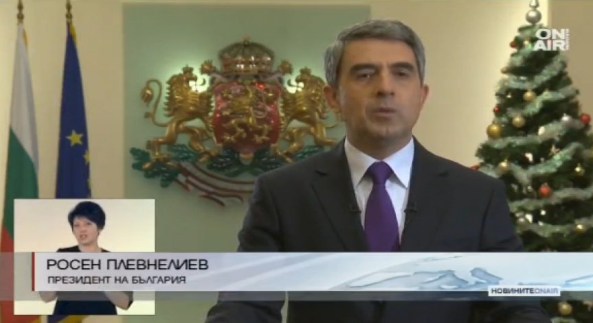 Президентът към нацията: Нека гледаме напред, а не с копнеж по минало величие