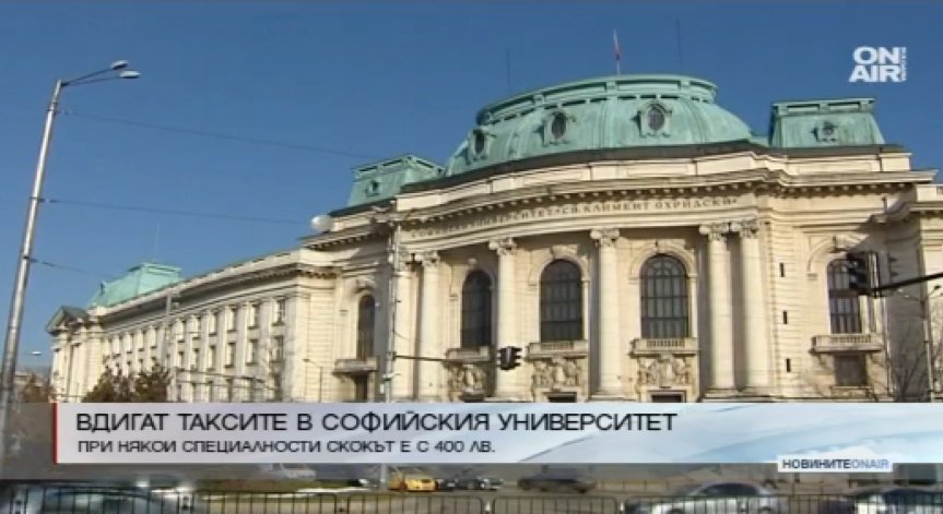 Вдигат таксите в Софийския университет
