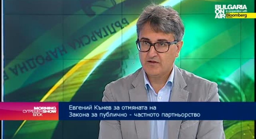 Евгений Кънев: Законът за публично-частното партньорство безспорно е необходим