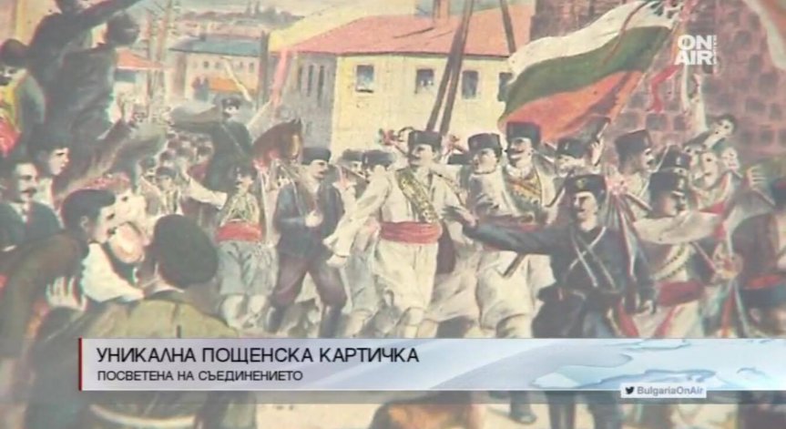 Уникална пощенска картичка, посветена на Съединението
