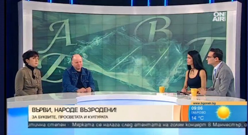 Писатели говорят за езика и самочувствието на българския автор