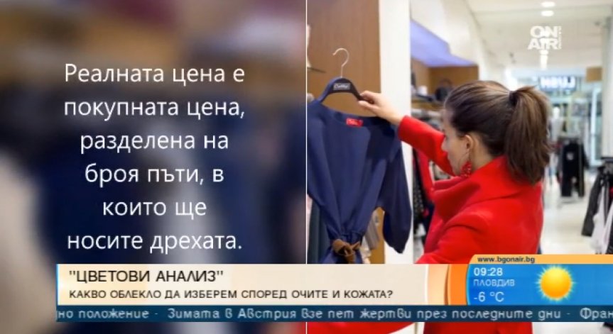 Какво облекло да изберем спрямо цвета на очите и кожата ни?