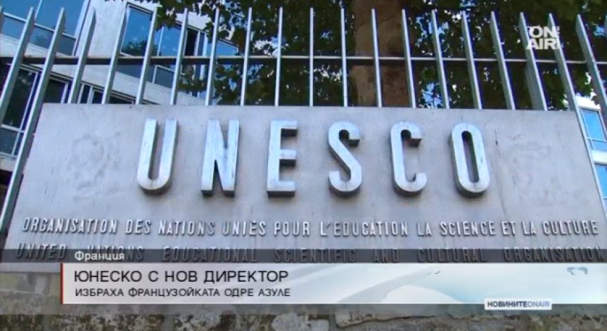 ЮНЕСКО с нов генерален директор – Одри Азулай