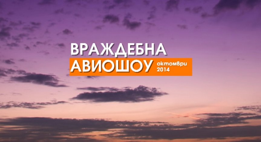 Гледайте Авиошоу сезон 5: Враждебна 2014 от 20 октомври
