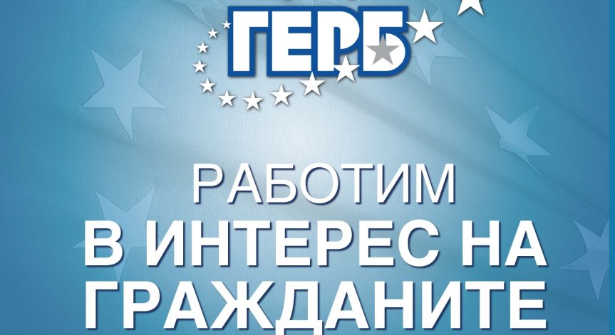 Слоганът на ГЕРБ за президенския вот: Работим в интерес на гражданите